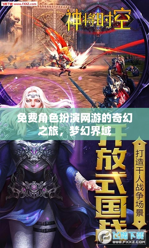 免費(fèi)角色扮演網(wǎng)游，夢幻界域的奇幻之旅