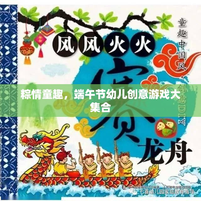 粽情童趣，端午節(jié)幼兒創(chuàng)意游戲大集合