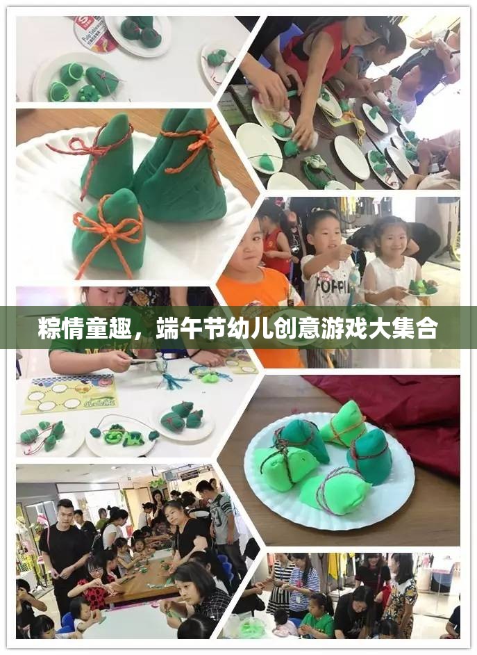 粽情童趣，端午節(jié)幼兒創(chuàng)意游戲大集合