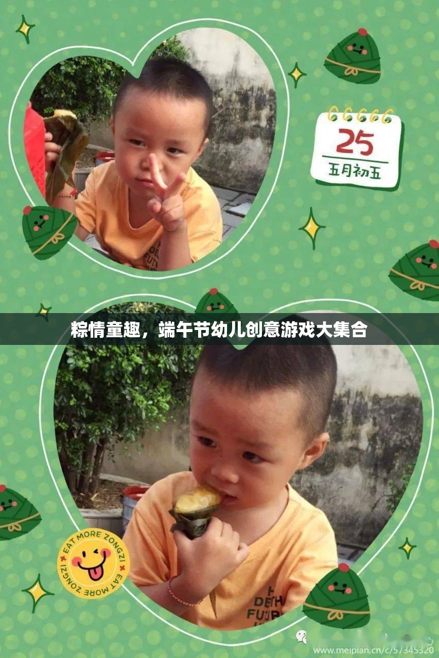 粽情童趣，端午節(jié)幼兒創(chuàng)意游戲大集合