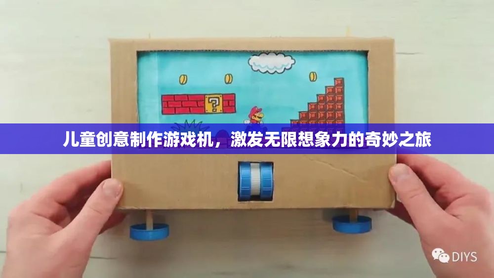 兒童創(chuàng)意制作游戲機，開啟無限想象力的奇妙之旅