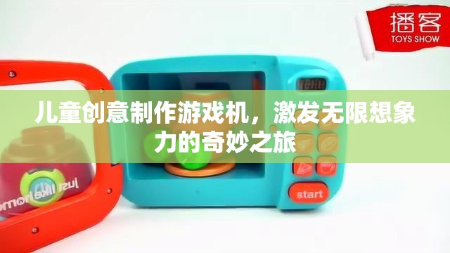 兒童創(chuàng)意制作游戲機，開啟無限想象力的奇妙之旅