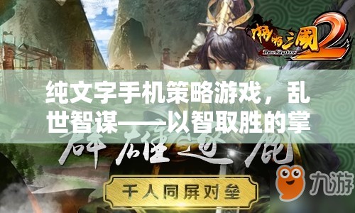 亂世智謀，純文字手機(jī)策略游戲，掌中戰(zhàn)場以智取勝