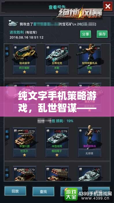亂世智謀，純文字手機(jī)策略游戲，掌中戰(zhàn)場以智取勝