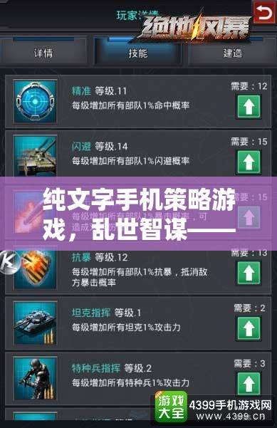 亂世智謀，純文字手機(jī)策略游戲，掌中戰(zhàn)場以智取勝
