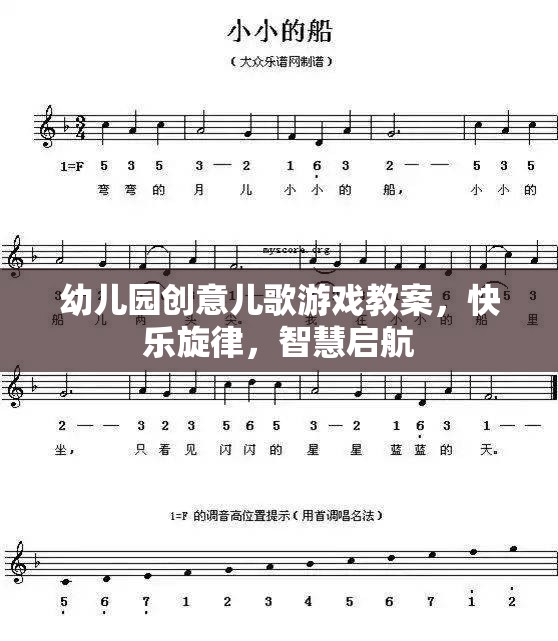 創(chuàng)意兒歌游戲，快樂(lè)旋律，智慧啟航——幼兒園音樂(lè)教育新體驗(yàn)