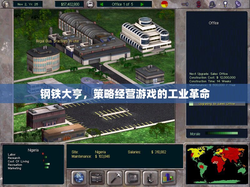鋼鐵大亨，策略經(jīng)營(yíng)游戲中的工業(yè)革命