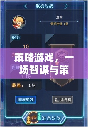 智謀與策略的文學(xué)盛宴，探索策略游戲的魅力
