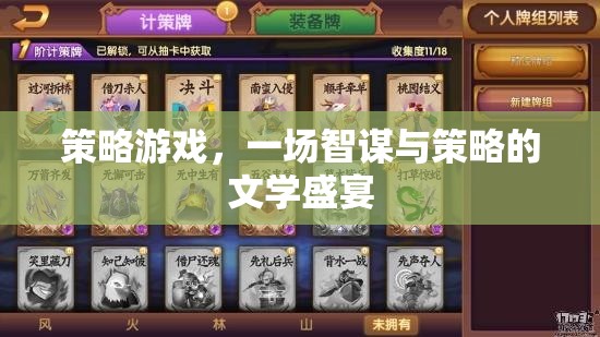 智謀與策略的文學(xué)盛宴，探索策略游戲的魅力