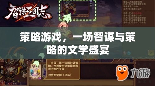 智謀與策略的文學(xué)盛宴，探索策略游戲的魅力