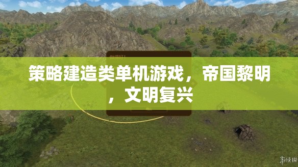 帝國黎明，文明復(fù)興——策略建造的史詩之旅
