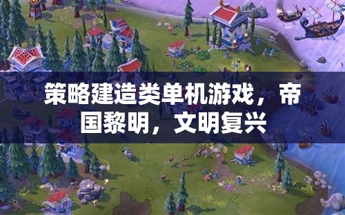 帝國黎明，文明復(fù)興——策略建造的史詩之旅