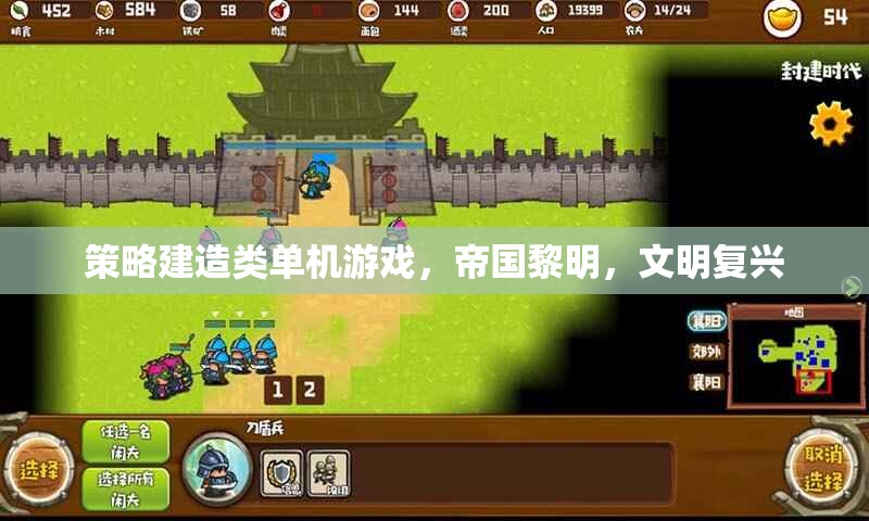 帝國黎明，文明復(fù)興——策略建造的史詩之旅