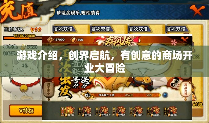 創(chuàng)界啟航，商場(chǎng)開(kāi)業(yè)大冒險(xiǎn)的創(chuàng)意之旅