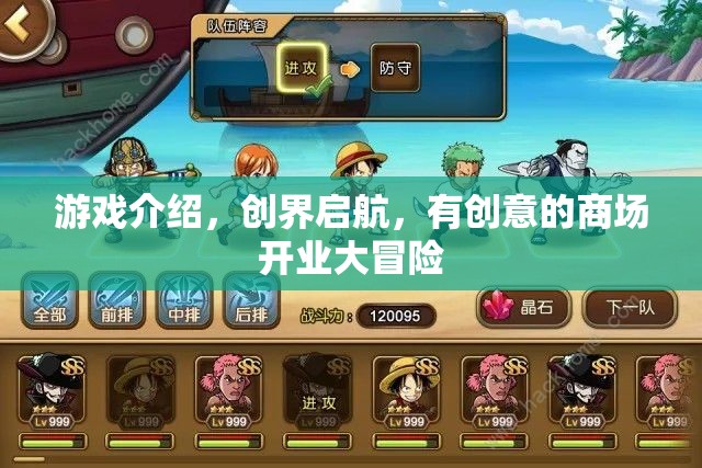 創(chuàng)界啟航，商場(chǎng)開(kāi)業(yè)大冒險(xiǎn)的創(chuàng)意之旅