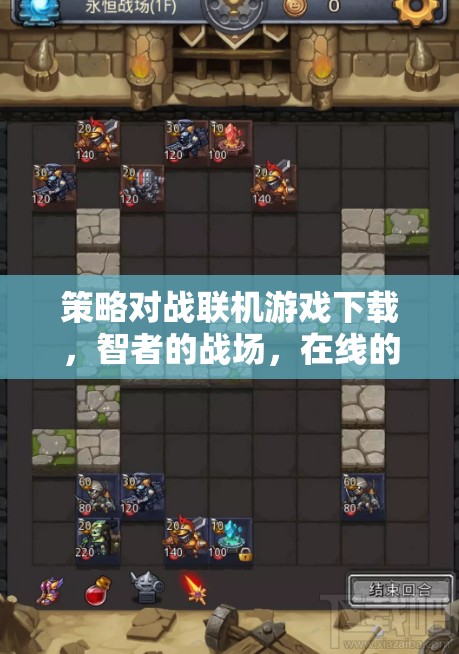 智者的戰(zhàn)場(chǎng)，在線策略對(duì)戰(zhàn)聯(lián)機(jī)游戲下載