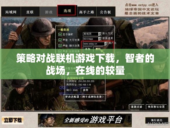 智者的戰(zhàn)場(chǎng)，在線策略對(duì)戰(zhàn)聯(lián)機(jī)游戲下載