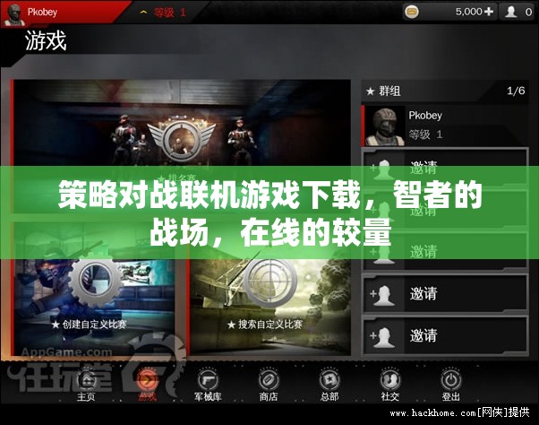 智者的戰(zhàn)場(chǎng)，在線策略對(duì)戰(zhàn)聯(lián)機(jī)游戲下載