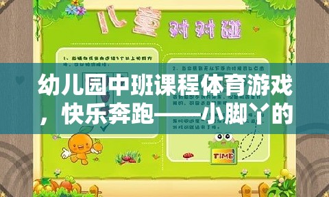 小腳丫的奇妙探險(xiǎn)，幼兒園中班體育游戲快樂(lè)奔跑