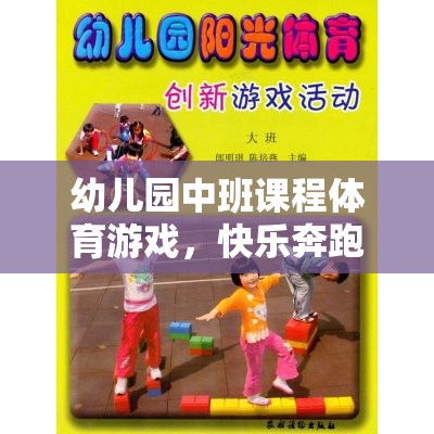 小腳丫的奇妙探險(xiǎn)，幼兒園中班體育游戲快樂(lè)奔跑