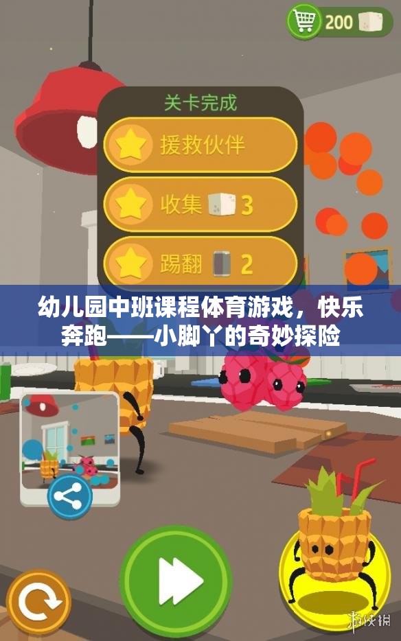 小腳丫的奇妙探險(xiǎn)，幼兒園中班體育游戲快樂(lè)奔跑