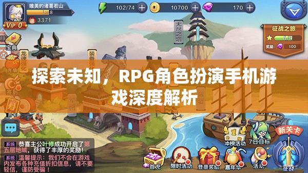 探索未知，深度解析RPG角色扮演手機(jī)游戲