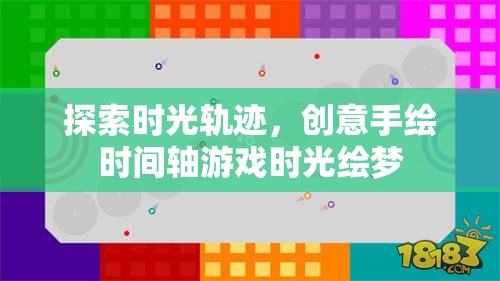 探索時光軌跡，創(chuàng)意手繪時間軸游戲時光繪夢