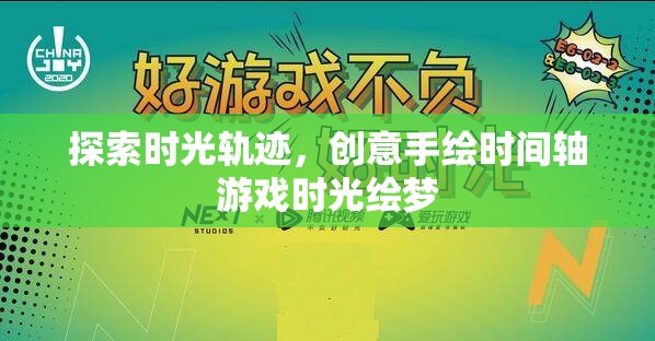 探索時光軌跡，創(chuàng)意手繪時間軸游戲時光繪夢