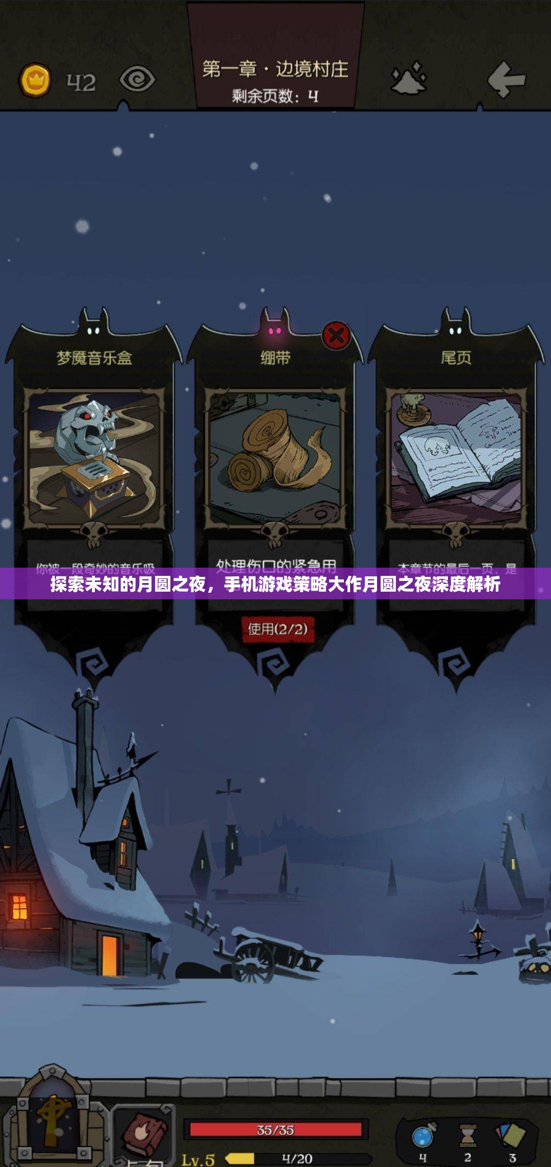 月圓之夜的策略奧秘，手機(jī)游戲深度解析  第1張