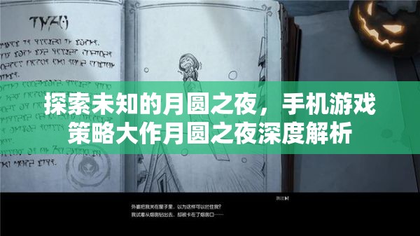 月圓之夜的策略奧秘，手機(jī)游戲深度解析  第3張