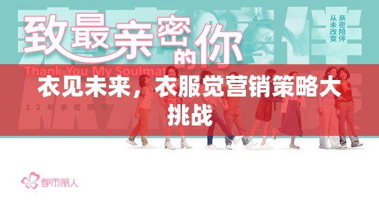 ‘衣’見未來，服裝行業(yè)的營銷策略大挑戰(zhàn)