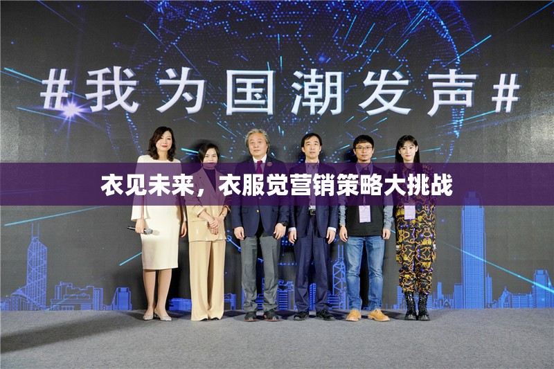 ‘衣’見未來，服裝行業(yè)的營銷策略大挑戰(zhàn)