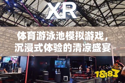 沉浸式清涼盛宴，體育游泳池模擬游戲