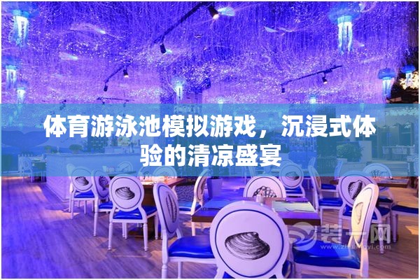 沉浸式清涼盛宴，體育游泳池模擬游戲