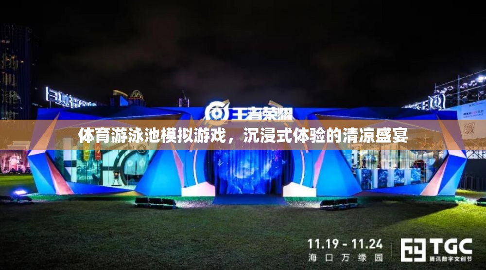 沉浸式清涼盛宴，體育游泳池模擬游戲