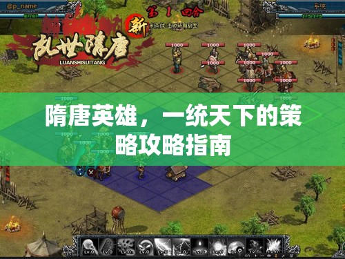 隋唐英雄，一統(tǒng)天下的策略攻略指南