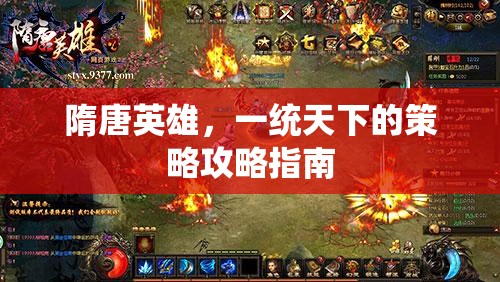 隋唐英雄，一統(tǒng)天下的策略攻略指南