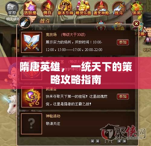 隋唐英雄，一統(tǒng)天下的策略攻略指南