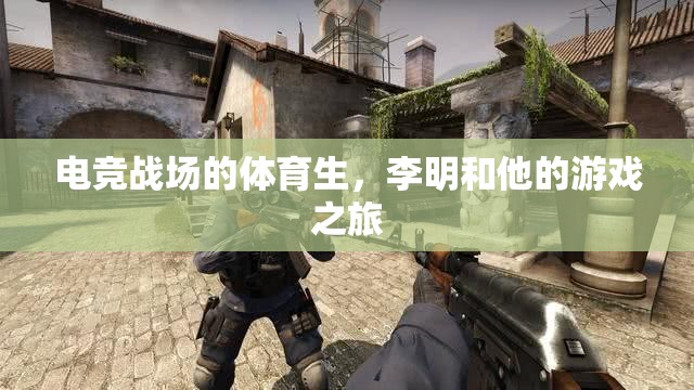 電競(jìng)戰(zhàn)場(chǎng)的體育生，李明的游戲之旅  第3張