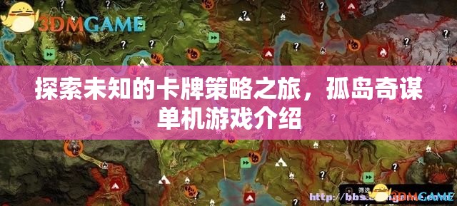 孤島奇謀，探索未知的卡牌策略冒險(xiǎn)之旅