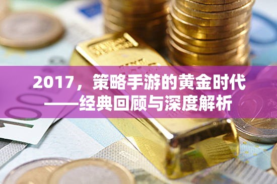 2017，策略手游的黃金時代——經典回顧與深度解析