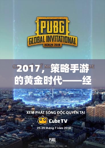 2017，策略手游的黃金時代——經典回顧與深度解析