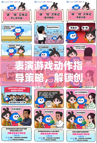 解鎖創(chuàng)意與技巧，表演游戲動作指導(dǎo)的奇妙之旅
