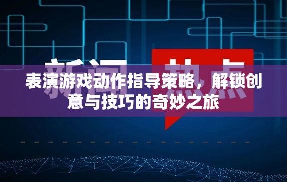 解鎖創(chuàng)意與技巧，表演游戲動作指導(dǎo)的奇妙之旅