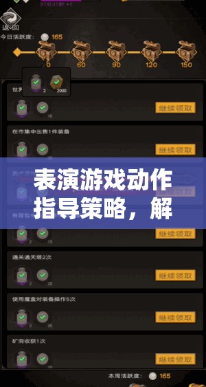解鎖創(chuàng)意與技巧，表演游戲動作指導(dǎo)的奇妙之旅