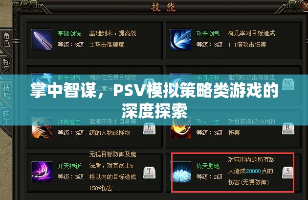掌中智謀，PSV模擬策略類游戲的深度探索