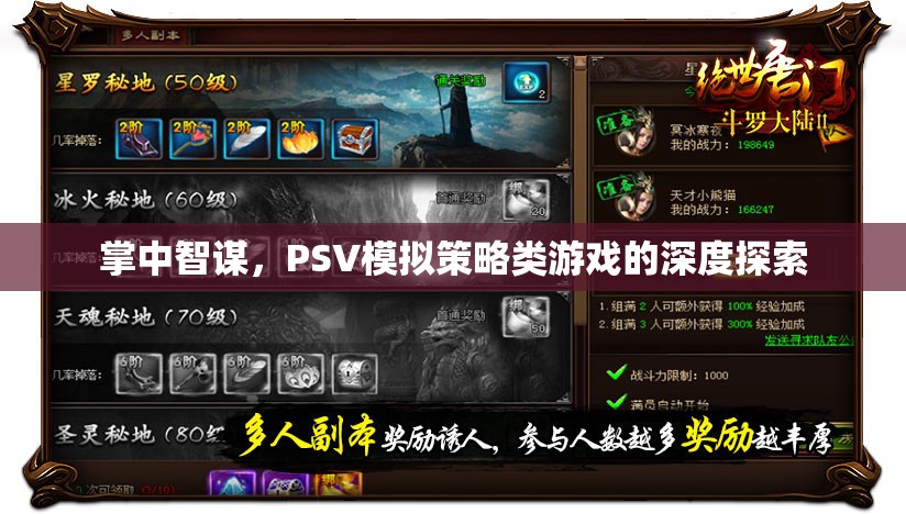 掌中智謀，PSV模擬策略類游戲的深度探索