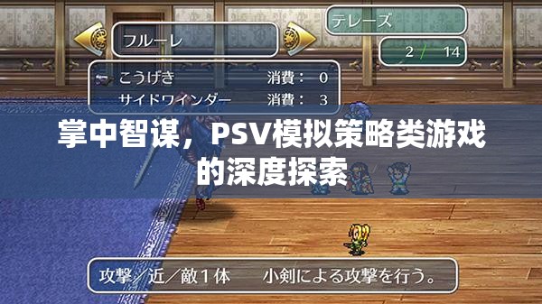 掌中智謀，PSV模擬策略類游戲的深度探索