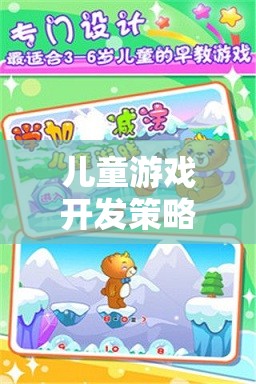 兒童游戲開(kāi)發(fā)策略，構(gòu)建寓教于樂(lè)的數(shù)字樂(lè)園  第1張