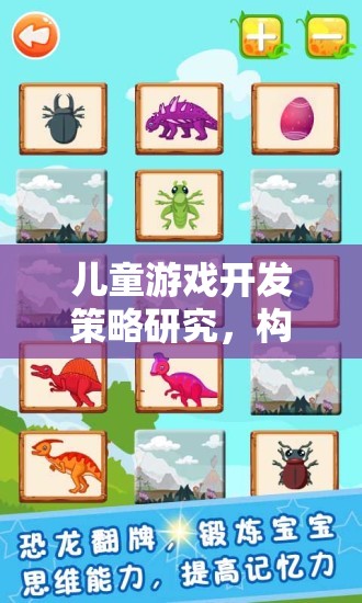 兒童游戲開(kāi)發(fā)策略，構(gòu)建寓教于樂(lè)的數(shù)字樂(lè)園  第2張